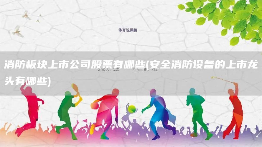 消防板塊上市公司股票有哪些(安全消防設(shè)備的上市龍頭有哪些)(圖1)