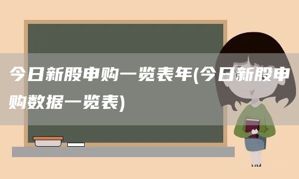 今日新股申購(gòu)一覽表年(今日新股申購(gòu)數(shù)據(jù)一覽表)(圖1)
