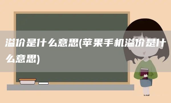 溢價(jià)是什么意思(蘋果手機(jī)溢價(jià)是什么意思)(圖1)