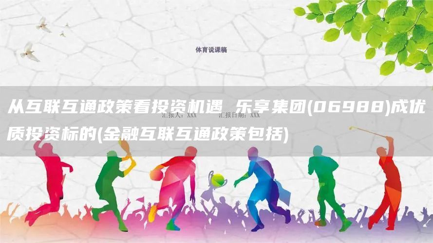 從互聯(lián)互通政策看投資機遇 樂享集團(06988)成優(yōu)質(zhì)投資標(biāo)的(金融互聯(lián)互通政策包括)(圖1)