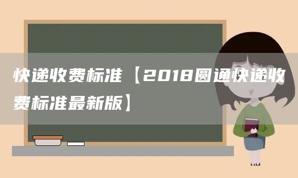快遞收費標(biāo)準(zhǔn)【2018圓通快遞收費標(biāo)準(zhǔn)最新版】(圖1)