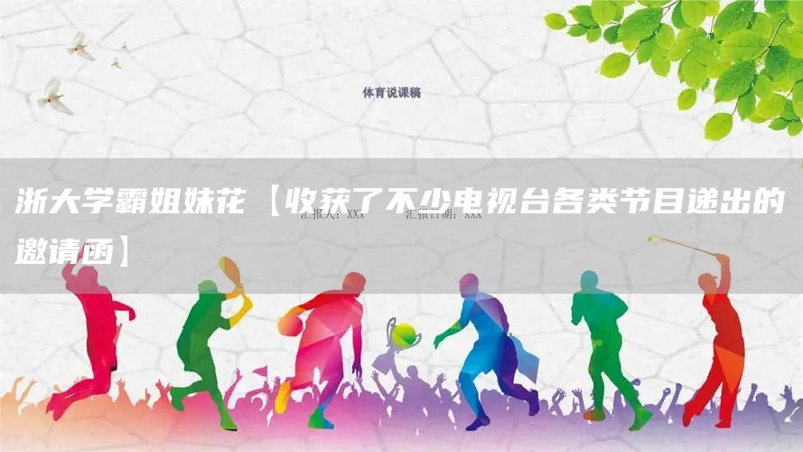 浙大學(xué)霸姐妹花【收獲了不少電視臺各類節(jié)目遞出的邀請函】(圖1)
